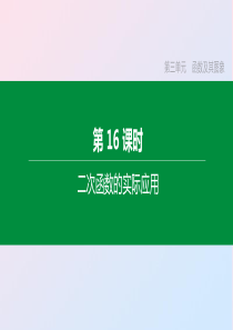 （湖南专版）2020年中考数学复习 第三单元 函数及其图象 第16课时 二次函数的实际应用课件