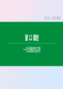 （湖南专版）2020年中考数学复习 第三单元 函数及其图象 第12课时 一次函数的应用课件