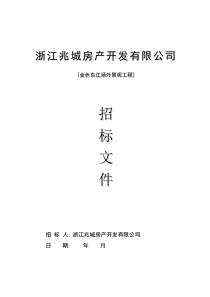 浙江兆城房产金色东江场外景观工程招标文件