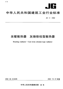 JG 3-2002 采暖散热器灰铸铁柱型散热器