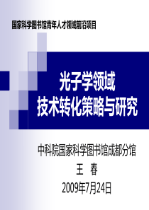 光子学领域技术转化策略与研究