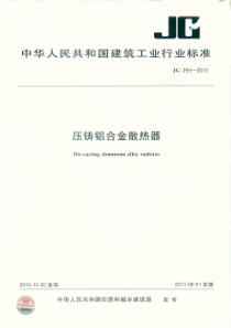 JG 293-2010 压铸铝合金散热器