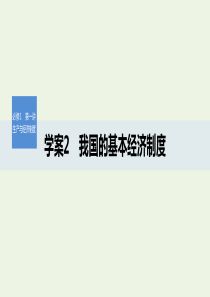 （湖北专用版）2019-2020版高中政治 第一讲 我国的基本经济制度课件2 新人教版必修1