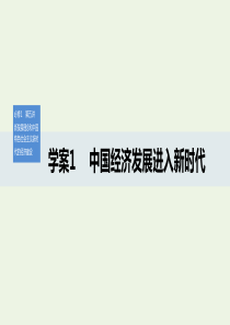 （湖北专用版）2019-2020版高中政治 第五讲 中国经济发展进入新时代课件1 新人教版必修1