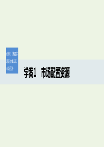 （湖北专用版）2019-2020版高中政治 第四讲 市场配置资源课件1 新人教版必修1