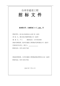 浙江海正集团商业办公楼监理招标文件修改后最终