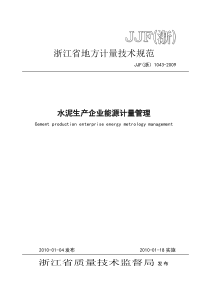 JJF(浙) 1043-2009 水泥生产企业能源计量管理