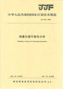 JJF 1024-2006 测量仪器可靠性分析