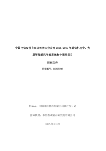 浙江电信通信机房中大智能新风系统招标文件