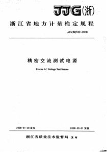 JJG(浙) 102-2008 精密交流测试电源检定规程