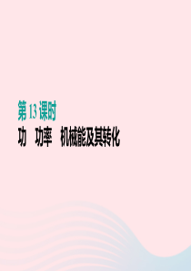 （呼和浩特专用）2019中考物理高分一轮 第13单元 功 功率 机械能及其转化课件