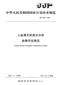 JJF 1054-1996 人血清无机成分分析结果评定规范