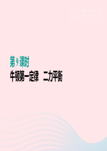 （呼和浩特专用）2019中考物理高分一轮 第09单元 牛顿第一定律 二力平衡课件