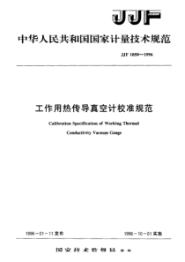 JJF 1050-1996 工作用热传导真空计校准规范