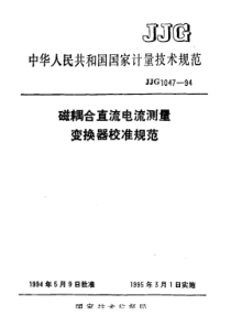 JJF 1047-1994 磁耦合直流电流测量变换器校准规范