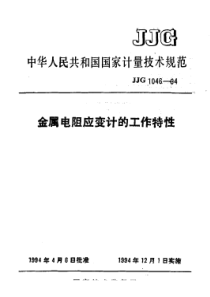 JJF 1046-1994 金属电阻应变计的工作特性技术规范