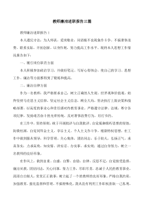 教师廉洁述职报告三篇