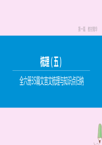 （呼和浩特专版）2020中考语文复习方案 第一篇 教材精华 梳理05 全六册35篇文言文梳理与知识点