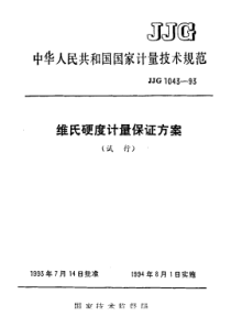 JJF 1043-1993 维氏硬度计量保护保证方案技术规范