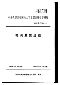 JJG(电力)01-1994电测量变送器