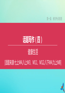 （呼和浩特专版）2020中考英语复习方案 第一篇 教材考点梳理 话题写作（04）健康生活课件