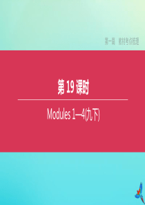 （呼和浩特专版）2020中考英语复习方案 第一篇 教材考点梳理 第19课时 Modules 1-4（