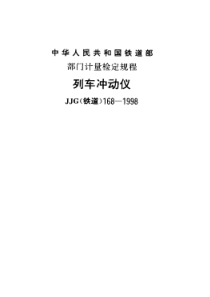 JJG(铁道)168-1998 列车冲动仪检定规程