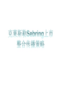 克莱斯勒Sebring上市整合传播策略