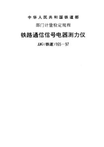 JJG(铁道)165-1997 铁路通信信号电器测力仪检定规程