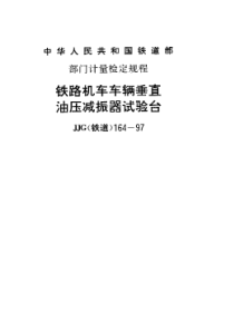 JJG(铁道)164-1997 铁路机车车辆垂直油压减振器试验台检定规程