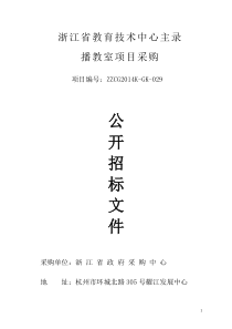 浙江省教育厅51套录播招标文件(1)