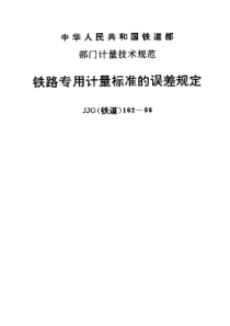 JJG(铁道)162-1996 铁路专用计量标准的误差规定检定规程