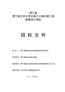 浙江省景宁县汇田大桥至溪口公路改建工程勘察设计招标文件