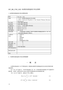 JJG 160-1992 标准铂电阻温度计