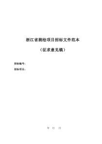 浙江省测绘项目招标文件范本