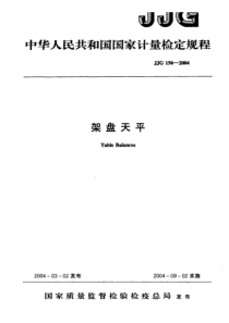 JJG 156-2004 架盘天平 检定规程