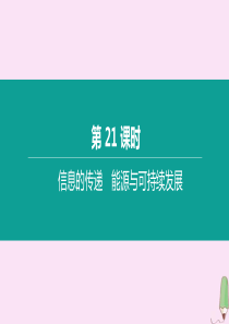 （呼和浩特专版）2020中考物理复习方案 第21课时 信息的传递 能源与可持续发展课件