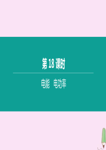 （呼和浩特专版）2020中考物理复习方案 第18课时 电能 电功率课件