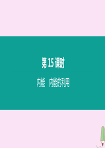 （呼和浩特专版）2020中考物理复习方案 第15课时 内能 内能的利用课件