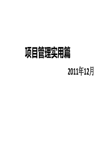 项目管理经验总结