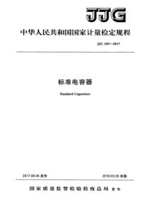 JJG 183-2017 标准电容器检定规程