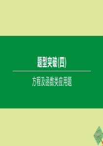 （呼和浩特专版）2020中考数学复习方案 题型突破04 方程及函数类应用题课件