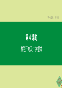 （呼和浩特专版）2020中考数学复习方案 第一单元 数与式 第04课时 数的开方及二次根式课件