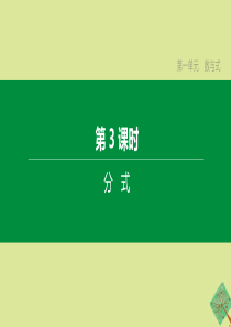 （呼和浩特专版）2020中考数学复习方案 第一单元 数与式 第03课时 分式课件