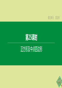 （呼和浩特专版）2020中考数学复习方案 第五单元 四边形 第25课时 正方形及中点四边形课件