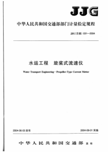 JJG(交通) 031-2004 水运工程旋桨式流速仪检定规程