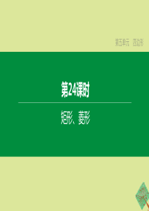 （呼和浩特专版）2020中考数学复习方案 第五单元 四边形 第24课时 矩形、菱形课件