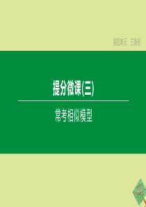 （呼和浩特专版）2020中考数学复习方案 第四单元 三角形 提分微课03 常考相似模型课件