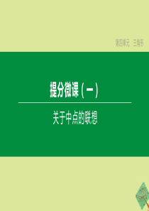 （呼和浩特专版）2020中考数学复习方案 第四单元 三角形 提分微课01 关于中点的联想课件