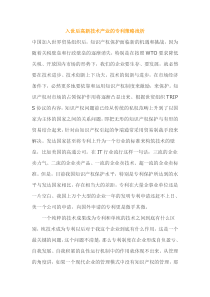 入世后高新技术产业的专利策略浅析（DOC 70